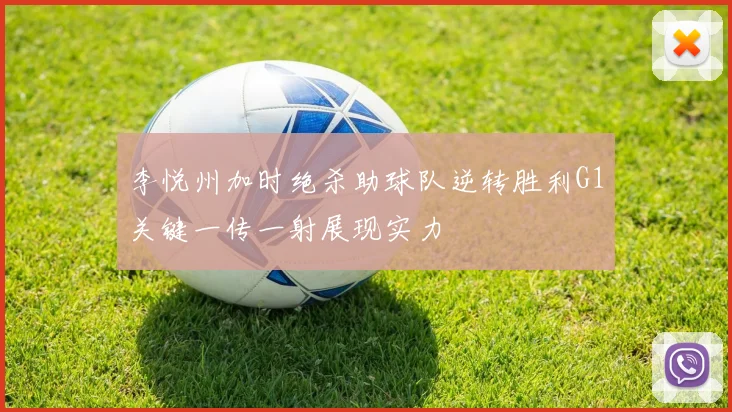 李悦州加时绝杀助球队逆转胜利G1关键一传一射展现实力