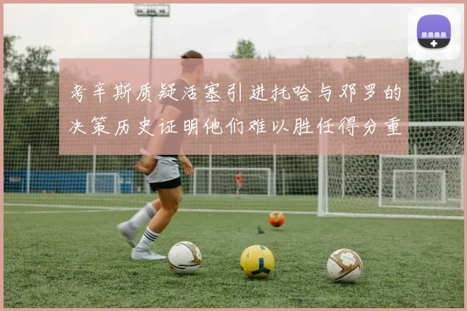 考辛斯质疑活塞引进托哈与邓罗的决策历史证明他们难以胜任得分重任