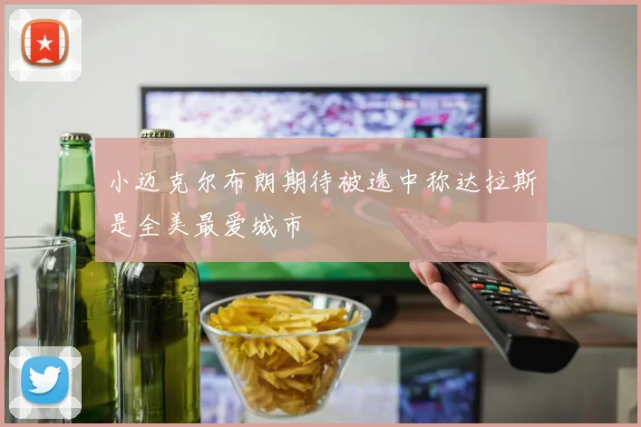 小迈克尔布朗期待被选中称达拉斯是全美最爱城市