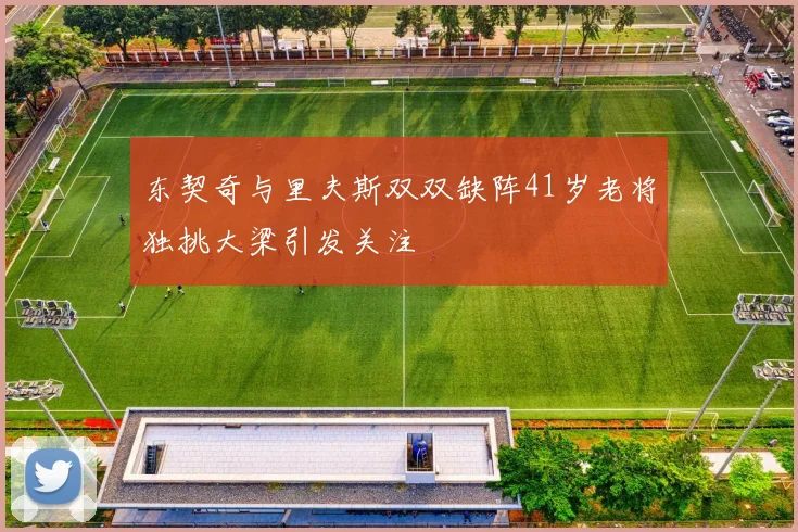 东契奇与里夫斯双双缺阵41岁老将独挑大梁引发关注