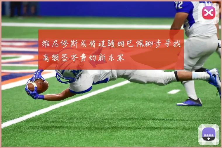 维尼修斯或将追随姆巴佩脚步寻找高额签字费的新东家
