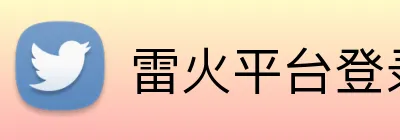 雷火平台登录 Logo
